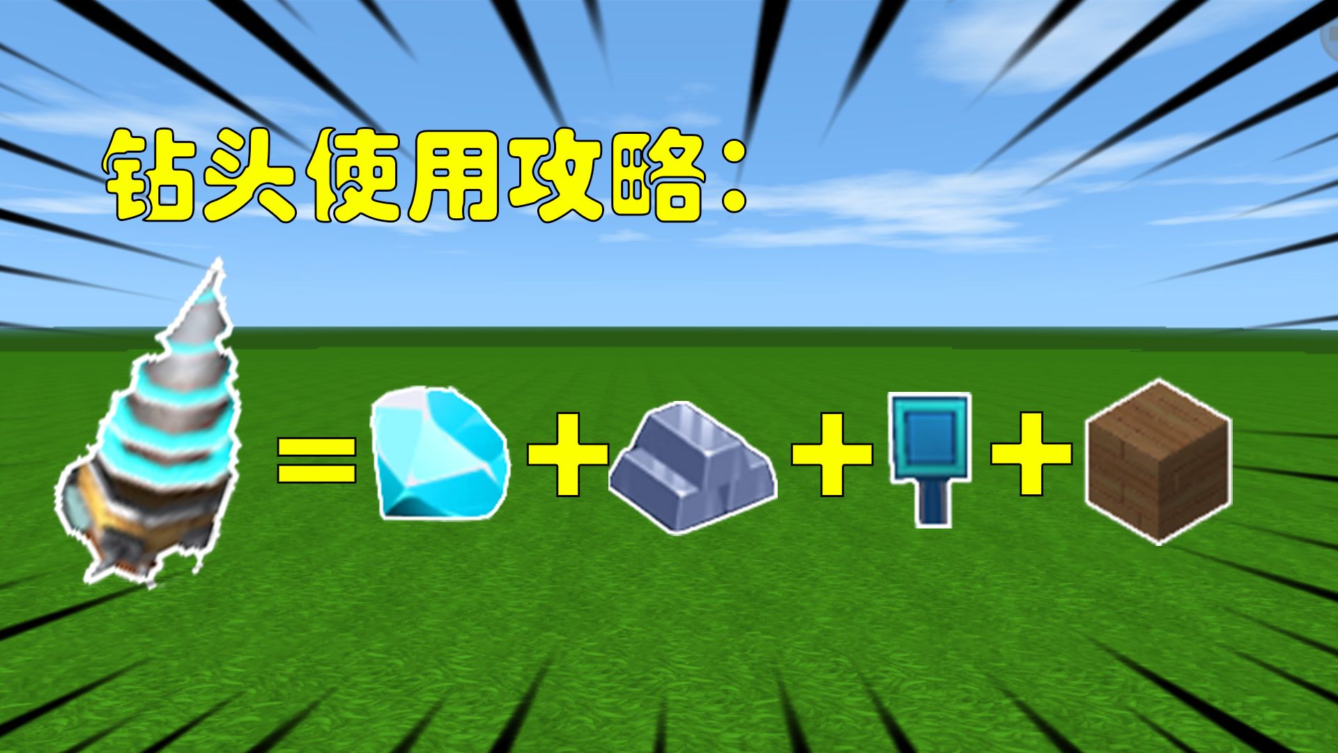 迷你世界钻头的使用方法可以挖天挖地挖地牢