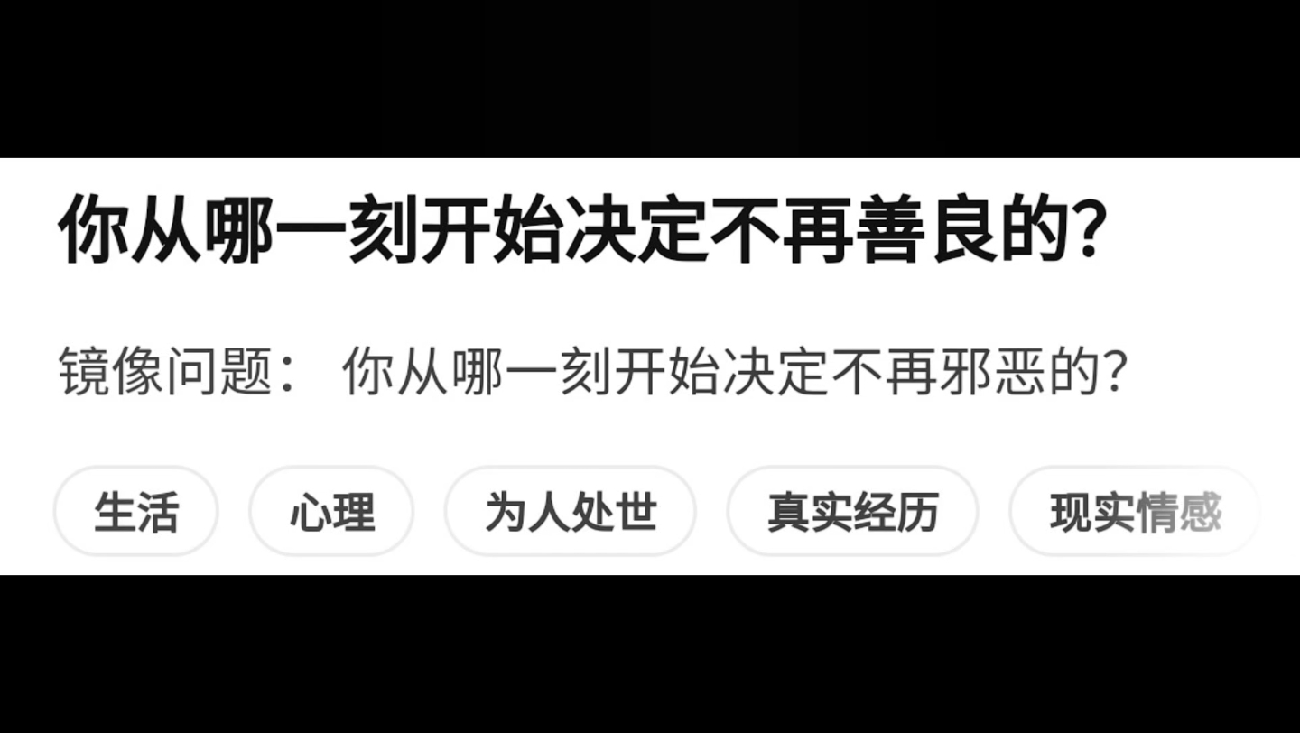 [图]你从哪一刻开始决定不再善良的？