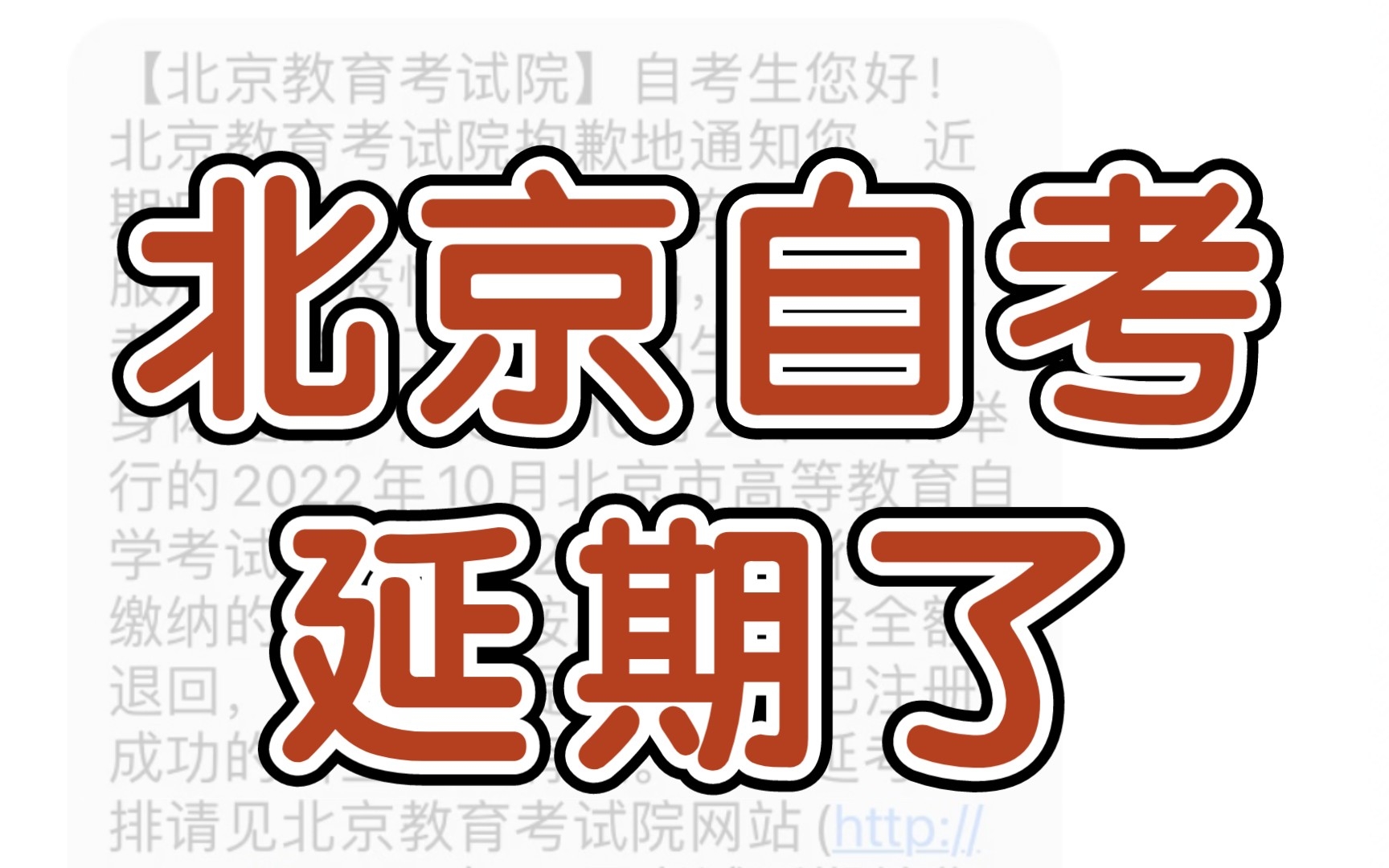 【自考信息】北京10月自考延期了,你还好么…哔哩哔哩bilibili