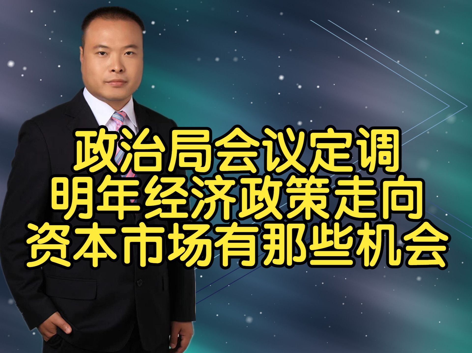 政治局会议定调明年经济政策走向,资本市场有那些机会哔哩哔哩bilibili