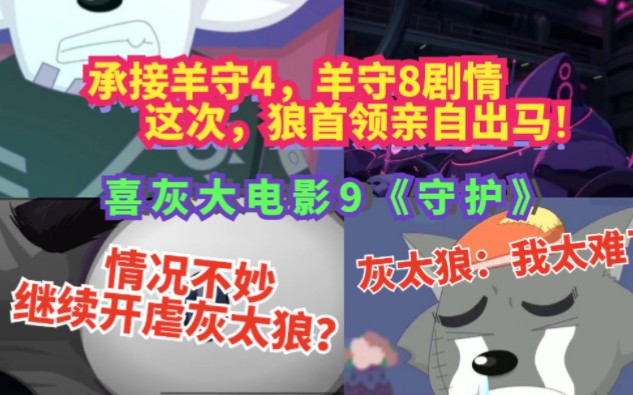 [图]喜灰大电影9《守护》：反派狼首领亲自出马？承接羊守8的剧情？