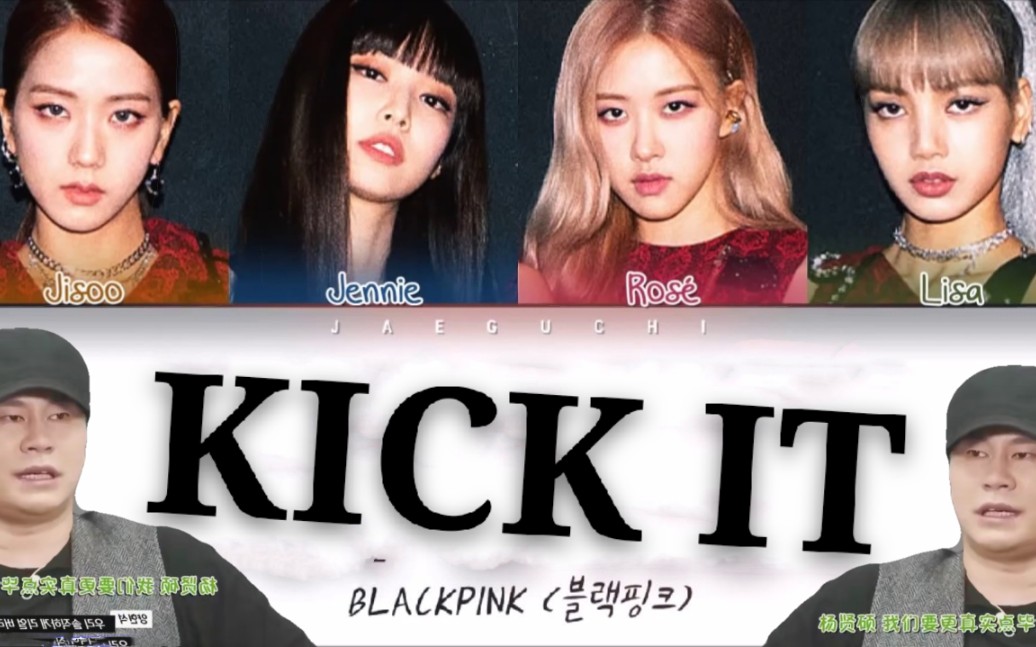 【blackpink】yg楊社長聽了都鼓掌的kick it