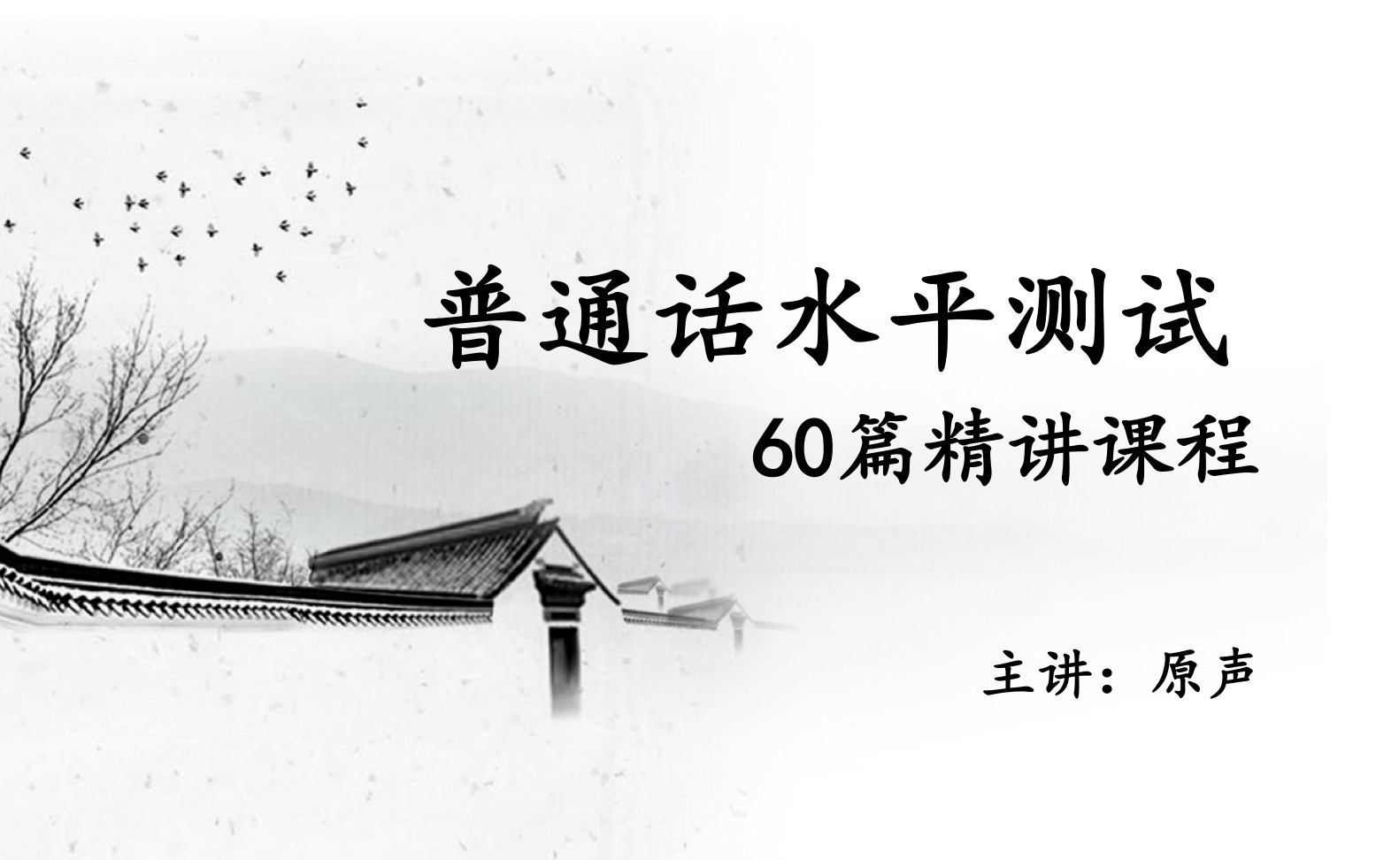 【普通话水平测试60篇精讲课程】作品58《住的梦》哔哩哔哩bilibili