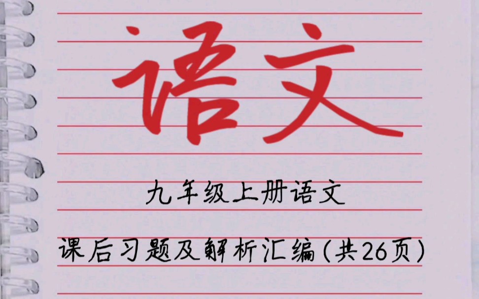 [图]九年级上册语文课后习题及解析汇编