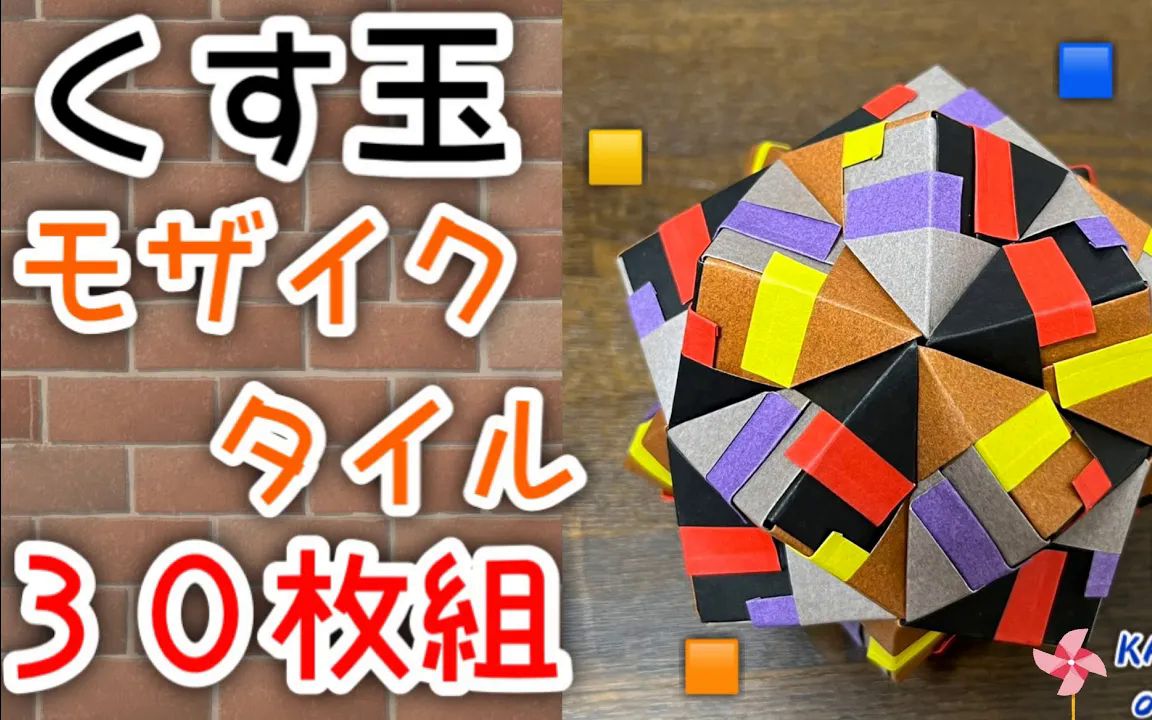 【海進origami】馬賽克拼貼摺紙花球製作教程くす玉_モザイクタイル