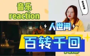 Download Video: 【人世间】reaction 周深+雷佳 世间百转千回