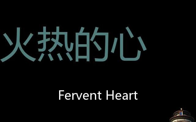 火热的心 Chinese Pronunciation fervent heart哔哩哔哩bilibili