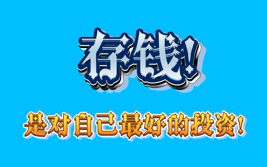 「存钱」第五期 努力存钱,是对自己的最好最有价值的投资.