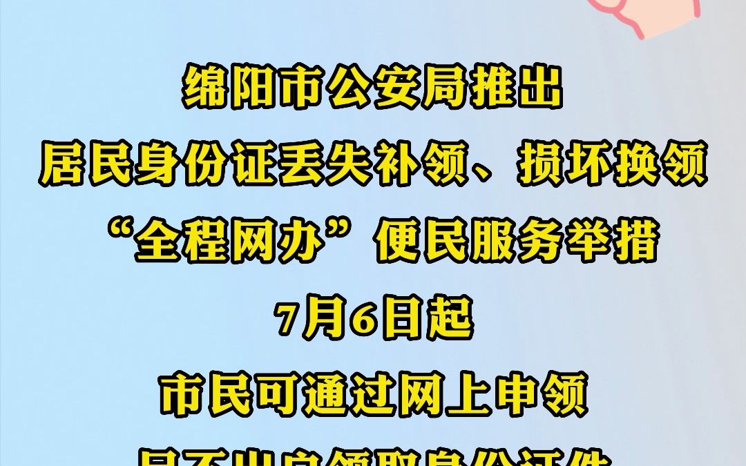 @绵阳人,7月6日起,市民可通过网上申领,足不出户领取身份证件,详细流程戳视频一键get!#民生关注#便民信息哔哩哔哩bilibili