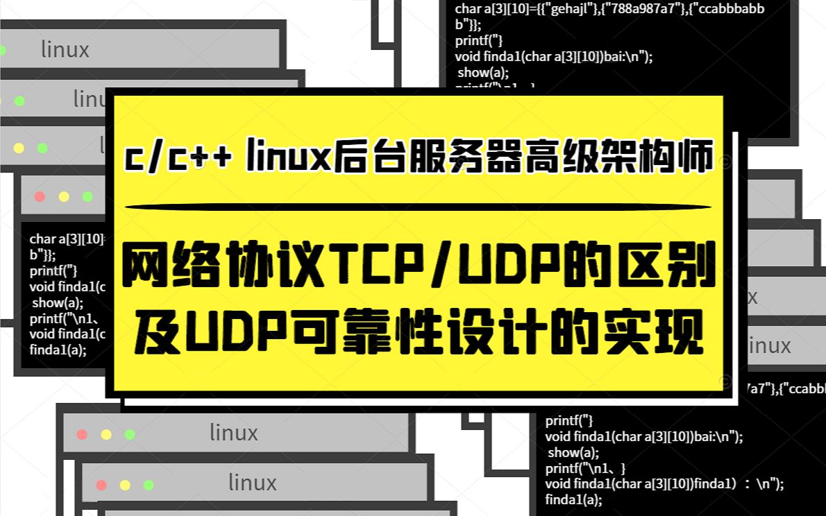 网络协议TCP/UDP的区别及UDP可靠性设计的实现哔哩哔哩bilibili