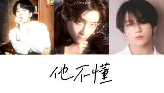 【AI COVER】朴智旻×金泰亨×田柾国｜《他不懂》