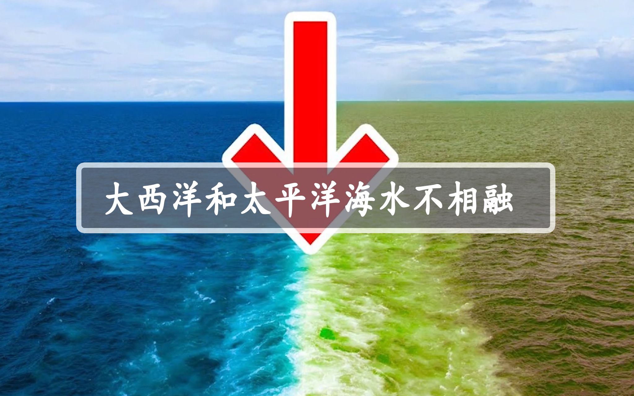 [图]为什么大西洋和太平洋的海水不相容呢？