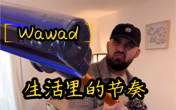 生活里的节奏【Wawad】哔哩哔哩bilibili