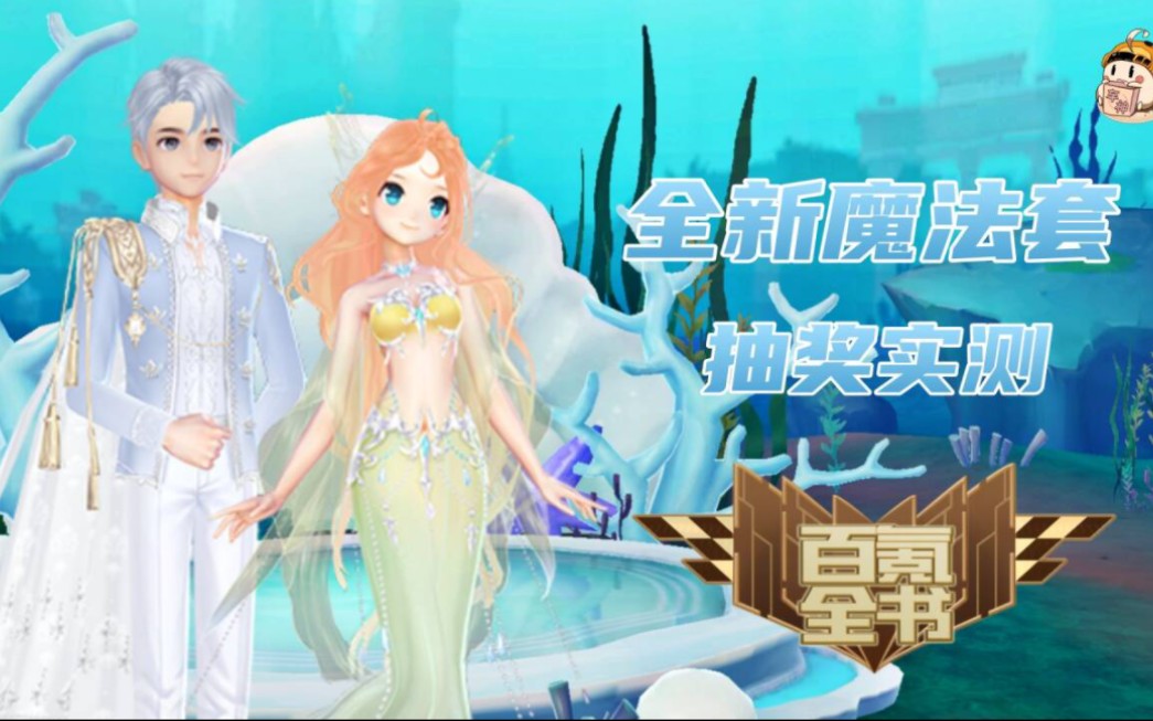 【百氪全书】全新魔法套星黛迷梦浪漫首发,新一期魔法衣橱抽奖实测!哔哩哔哩bilibiliQQ飞车