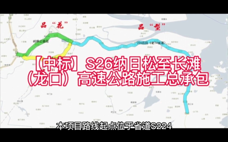 【中标】s26纳日松至长滩(龙口)高速公路施工总承包