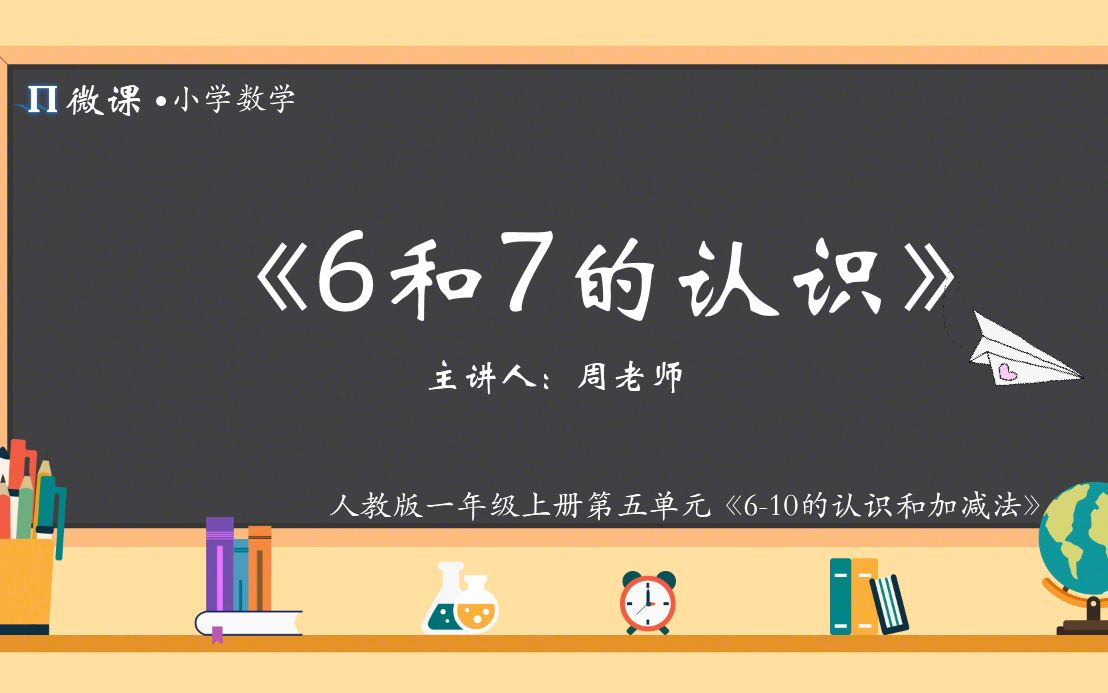 [图]【小学数学微课】人教版一年级上册第五单元Ⅰ《6和7的认识》