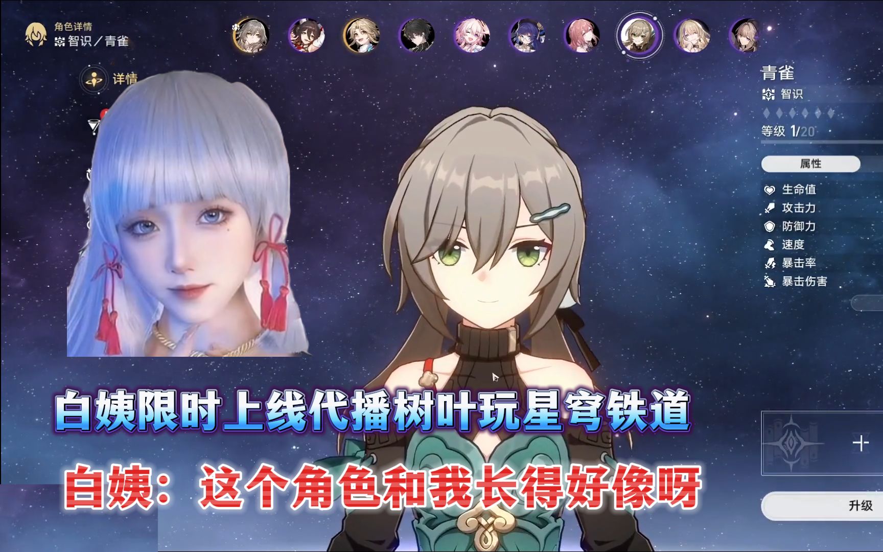 白姨限时上线代播树叶玩星穹铁道,她是懂节目效果的