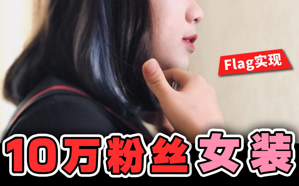 10万粉丝,我女装了哔哩哔哩bilibili