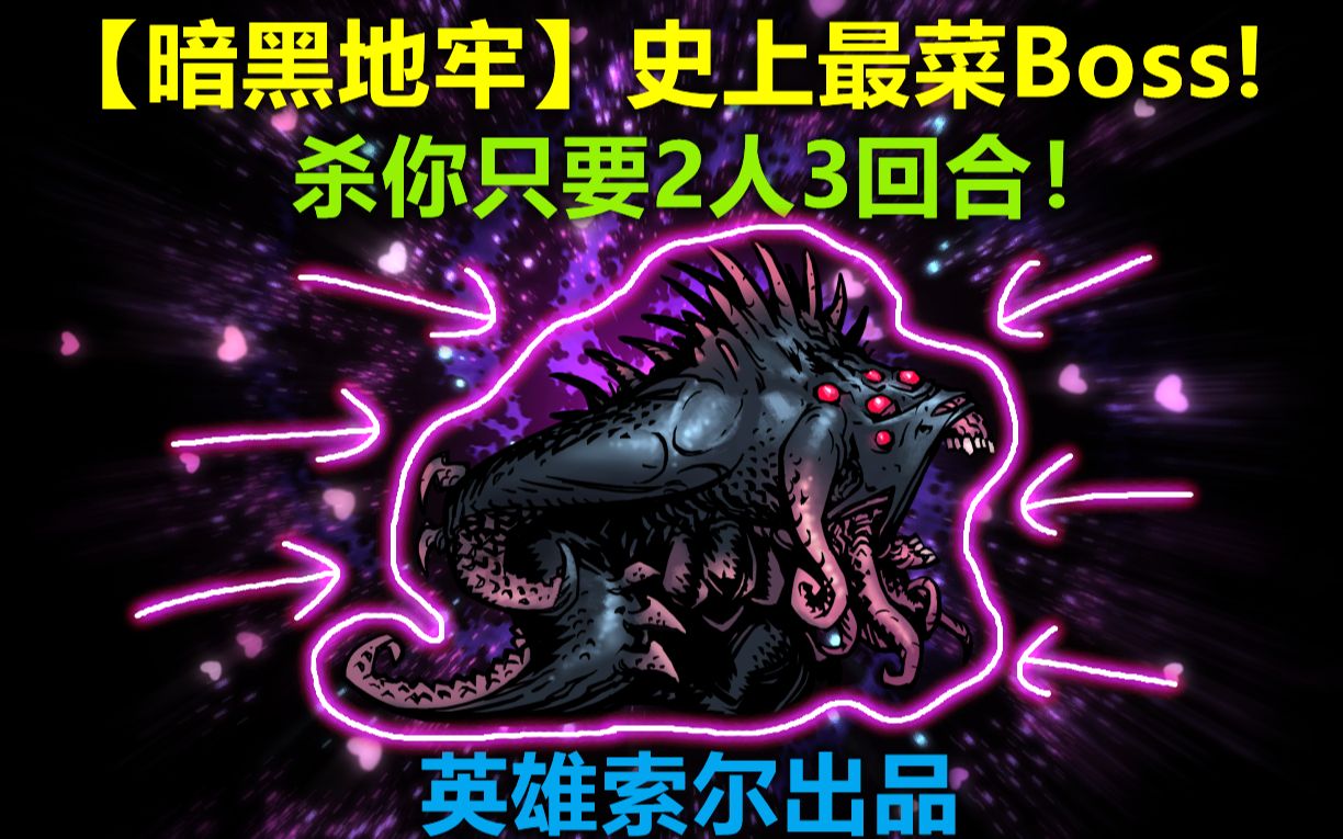 暗黑地牢史上最菜boss教你虐杀跛行者