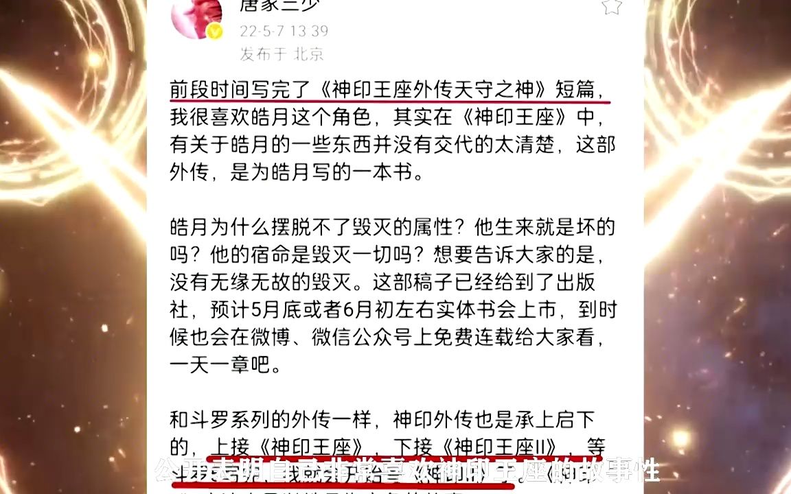 神印王座小说将出第二部,以皓月为主角,龙皓晨和唐三将迎来相遇哔哩哔哩bilibili