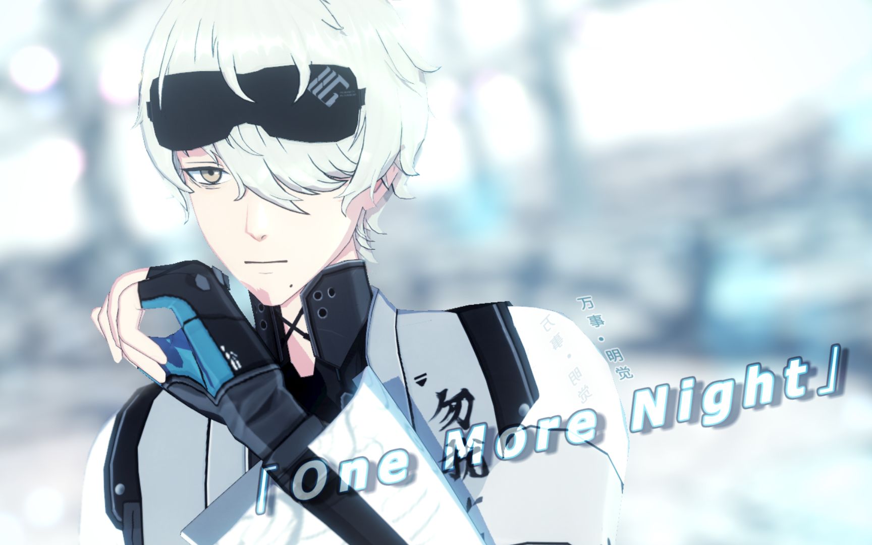 【战双mmd】◇ one more night ◇(镜头配布)【万事74明觉】_哔哩