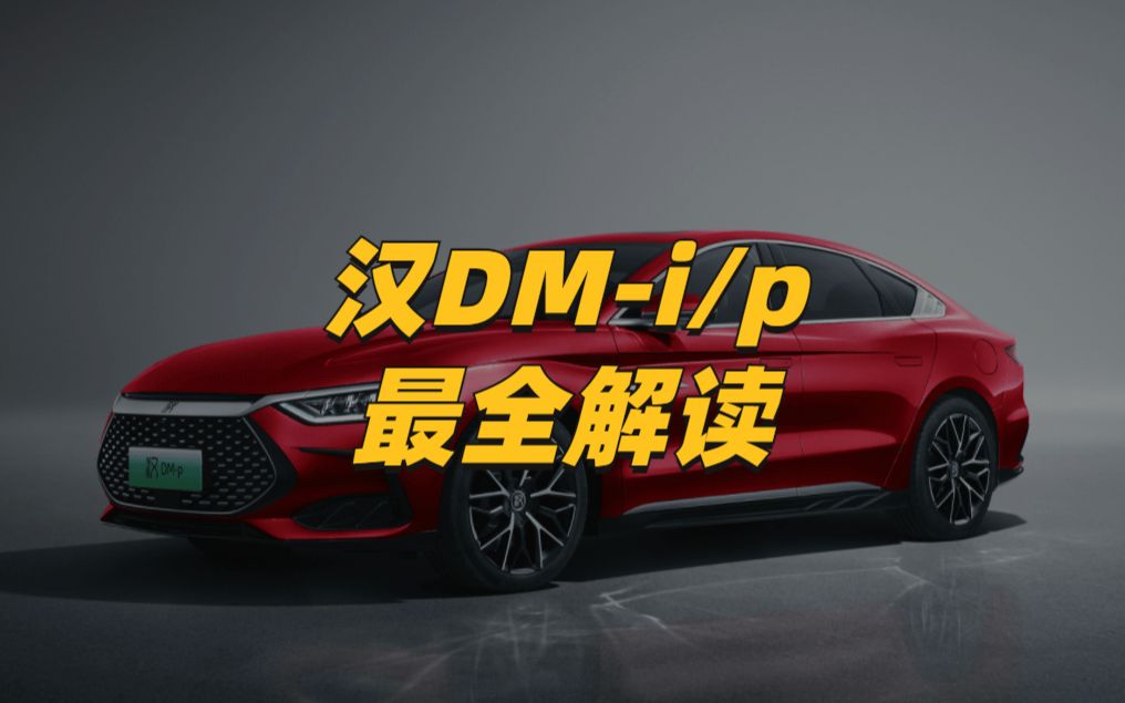 全网最全的汉DMi/p解读:安全、性能大幅提升,补足智能化软肋哔哩哔哩bilibili