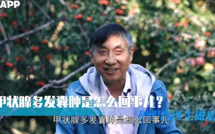 Télécharger la video: 甲状腺多发囊肿是怎么回事儿？