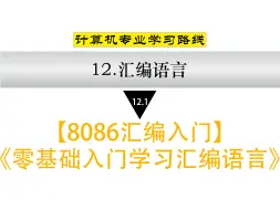 Descargar video: 12.1 【8086汇编入门】《零基础入门学习汇编语言》