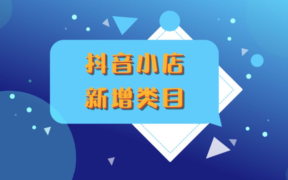 2022抖音小店,新增计生用品、二手车定金类目,生鲜品类入驻方式变更哔哩哔哩bilibili