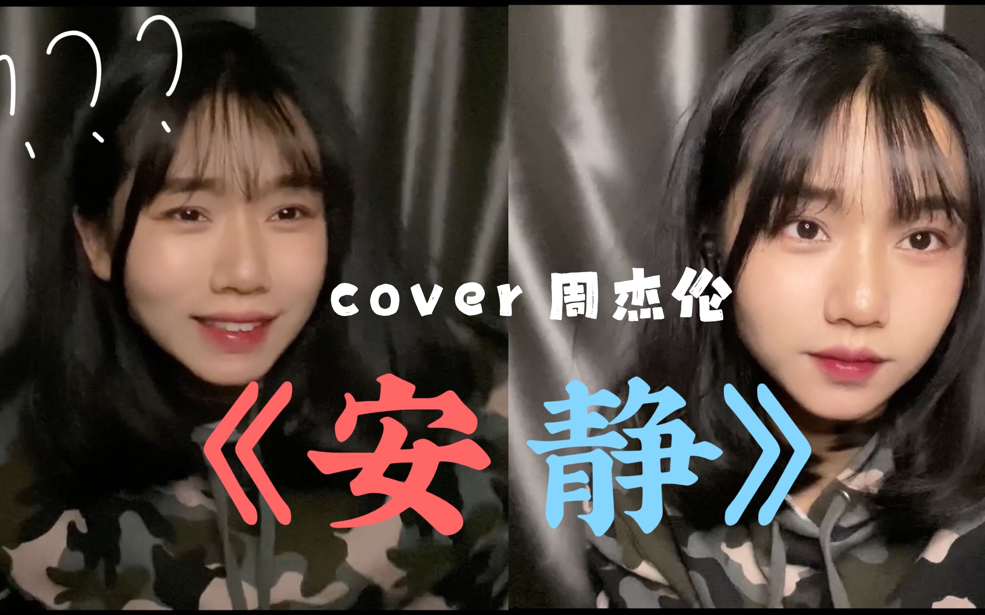 [图]录一首歌到底有多难之——根本不安静的《安静》翻唱/cover.周杰伦