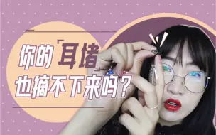 Download Video: 晒脸 | 耳堵摘不下来？手把手教你！