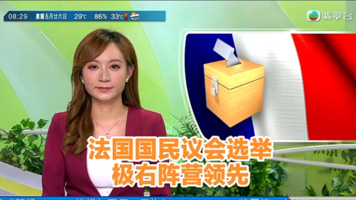 【TVB翡翠台】早晨新闻:法国国民议会选举 极右阵营领先哔哩哔哩bilibili