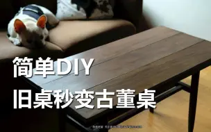 Download Video: 出租屋家具改造换新爆改  廉价桌子秒变古董桌？手工做旧DIY 贫穷风变古董风