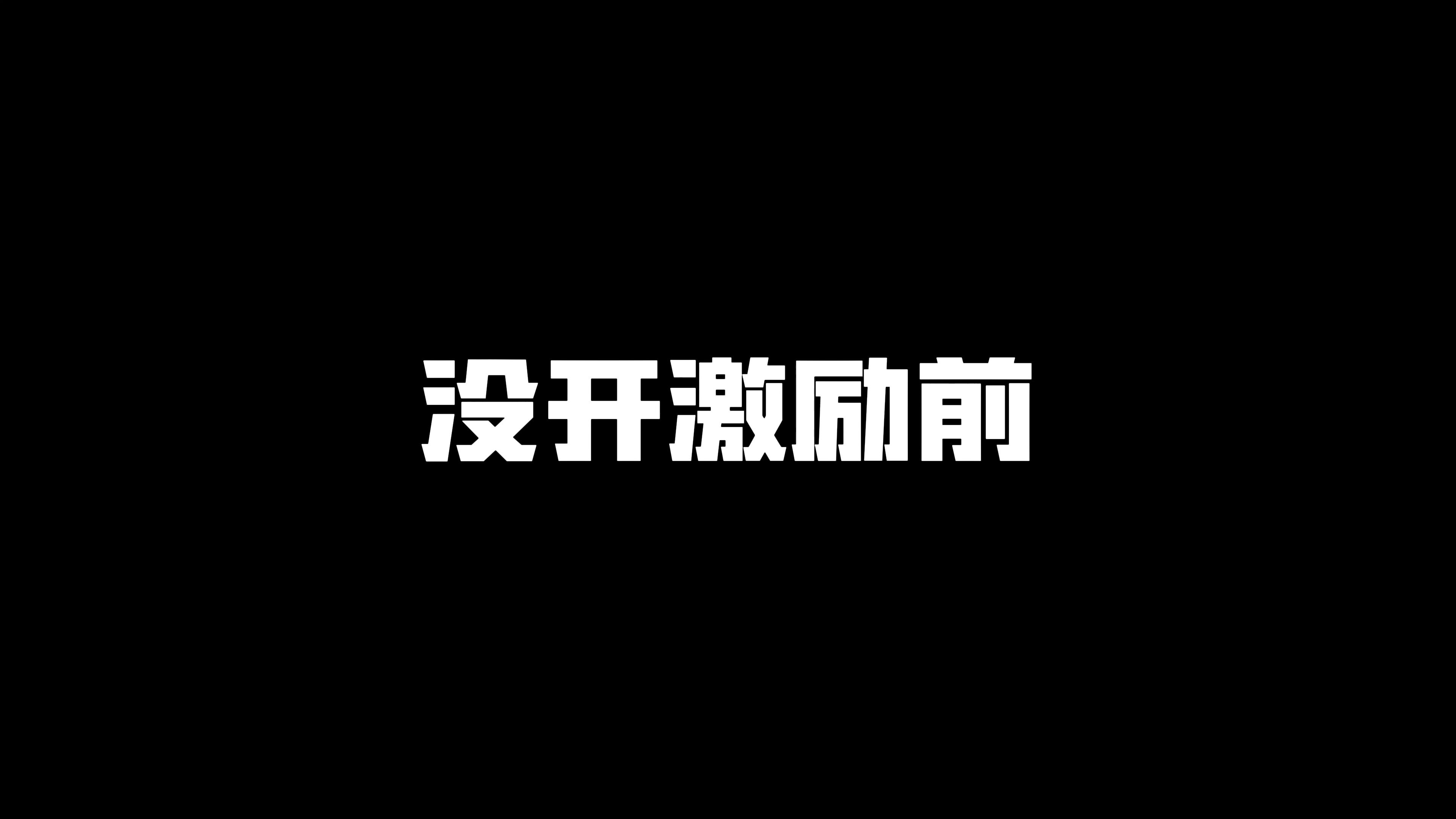 "没开激励前vs开了激励后"