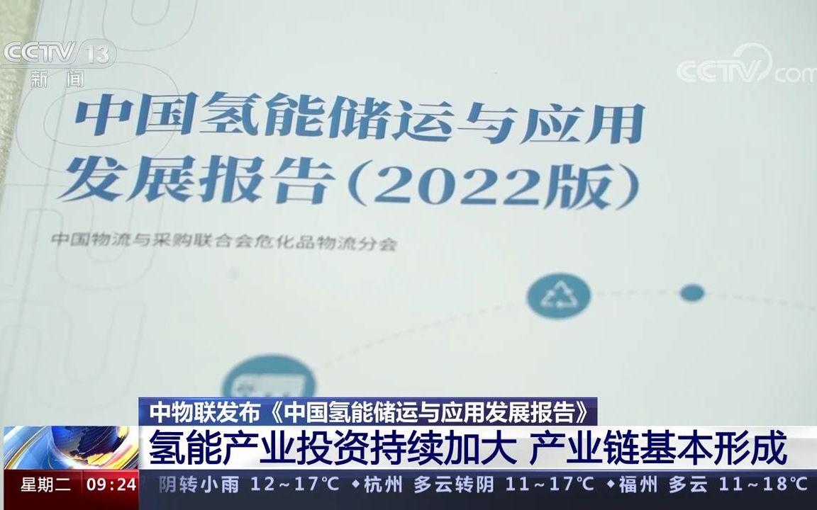 [图]《2022中国氢能储运与应用发展报告》氢能产业投资持续加大 产业链基本形成