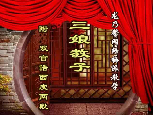 [图]龙乃馨义务京剧教学【三娘教子-双官诰】66