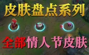 Télécharger la video: 情人节皮肤大盘点，觅心系列依旧经典，杰斯非限定可直购