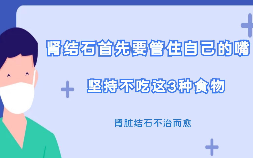 [图]肾结石首先要管住自己的嘴，坚持不吃这3种食物，肾脏结石不治而愈