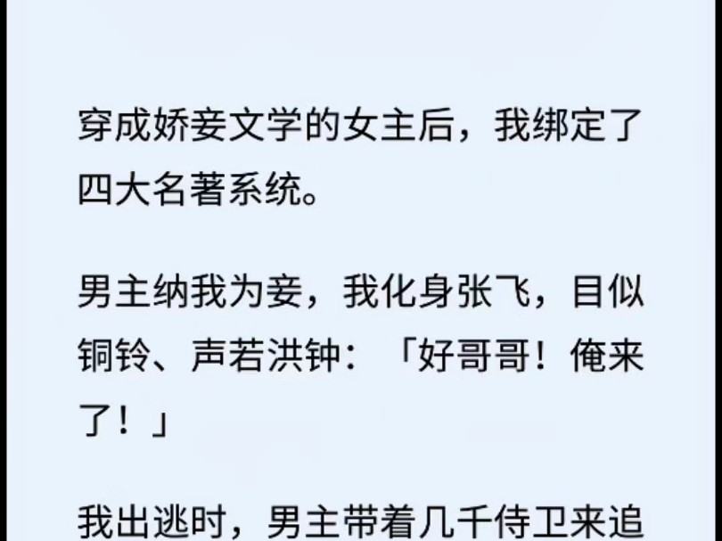 (全文 系统/脑洞)穿成娇妾文学的女主后,我绑定了四大名著系统.男主纳我为妾,我化身张飞,目似铜铃、声若洪钟:「好哥哥!俺来了!」哔哩哔哩...