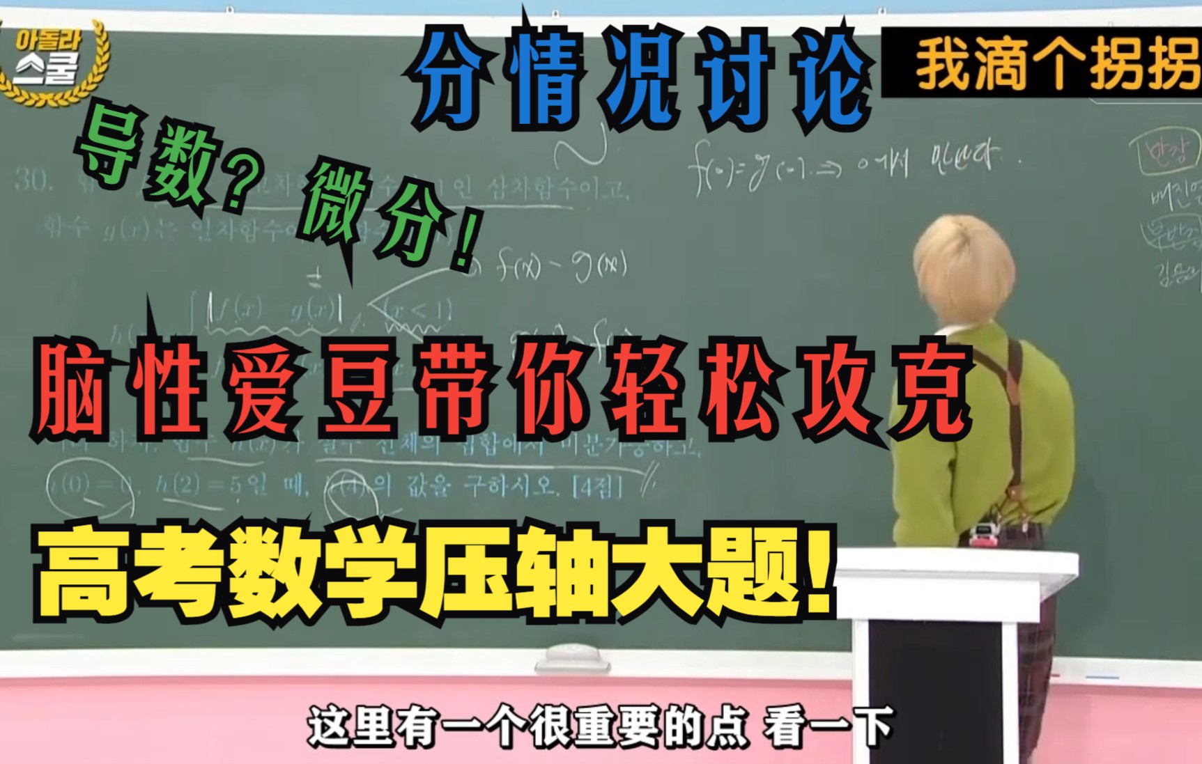 [图]【CIX金龙熙】【中字】爱豆直播讲nh高考文数压轴大题，导数微分样样会！打破爱豆九漏鱼洗脑包｜210210 idol live school 做题cut