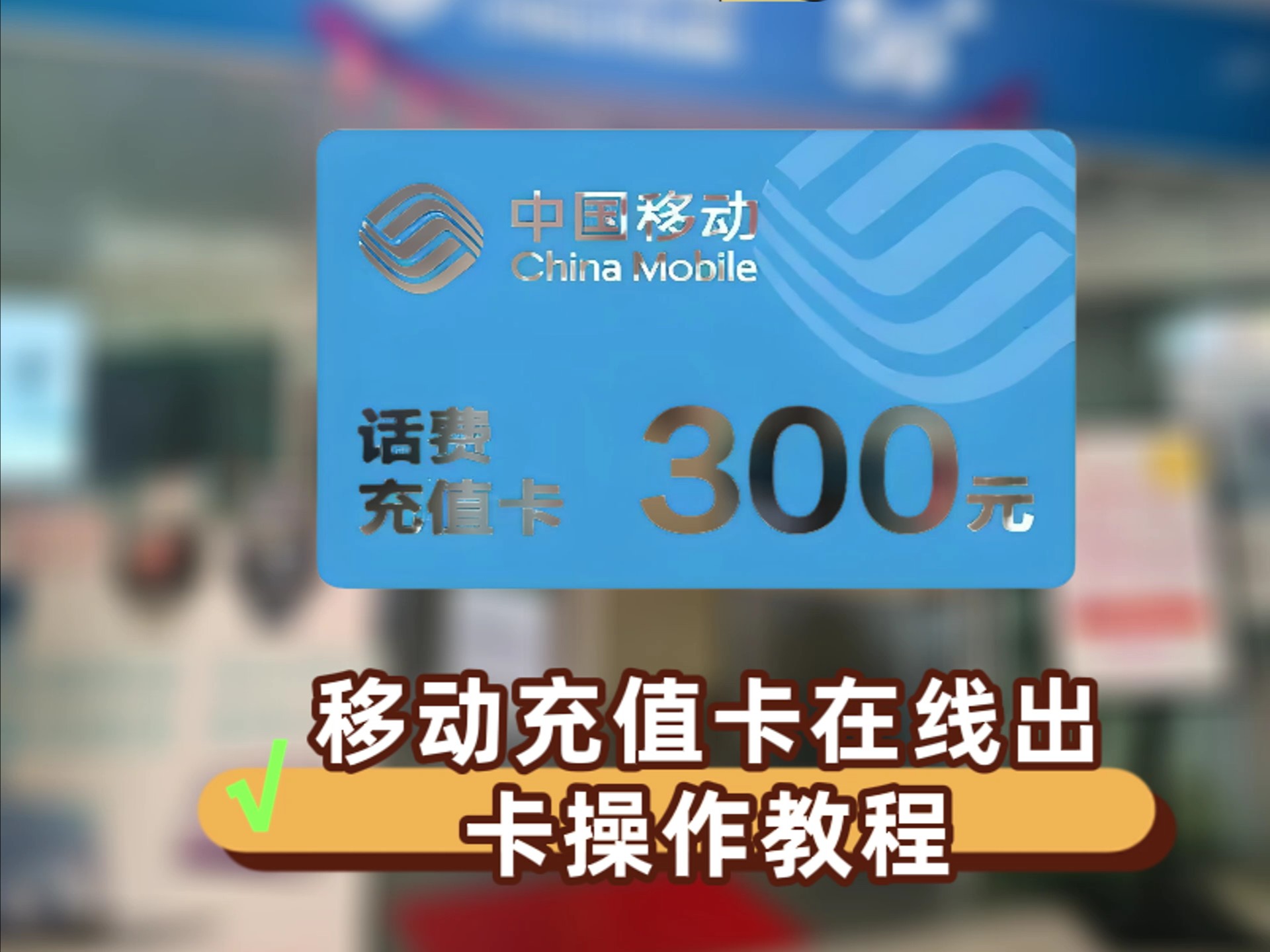 移动充值=移动充值号码
