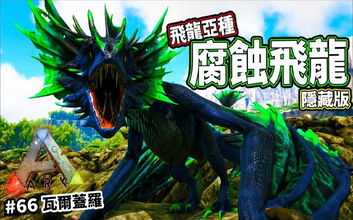 66《方舟 生存进化》ark survival evolved【老头】