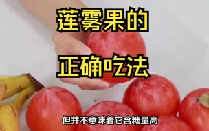 Download Video: 莲雾果的正确吃法