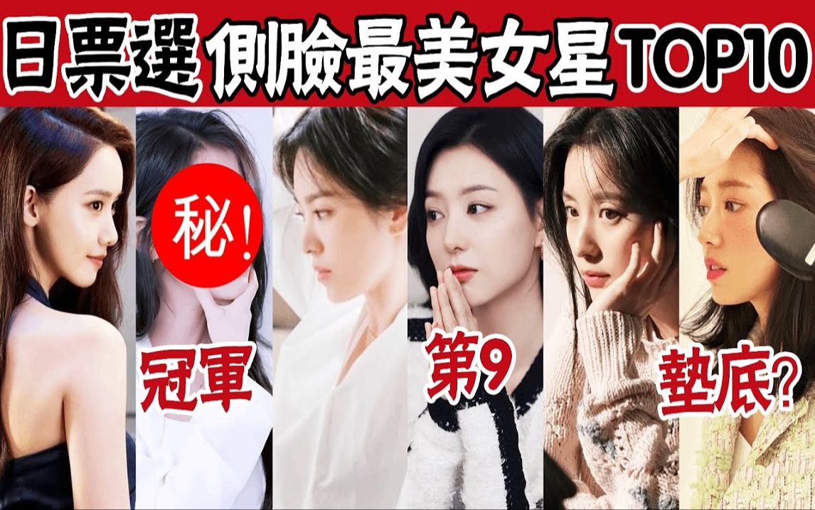 日网票选「侧脸最美」女星TOP10,金智媛仅排第9,宋慧乔输给了她?第一名惊掉下巴!哔哩哔哩bilibili