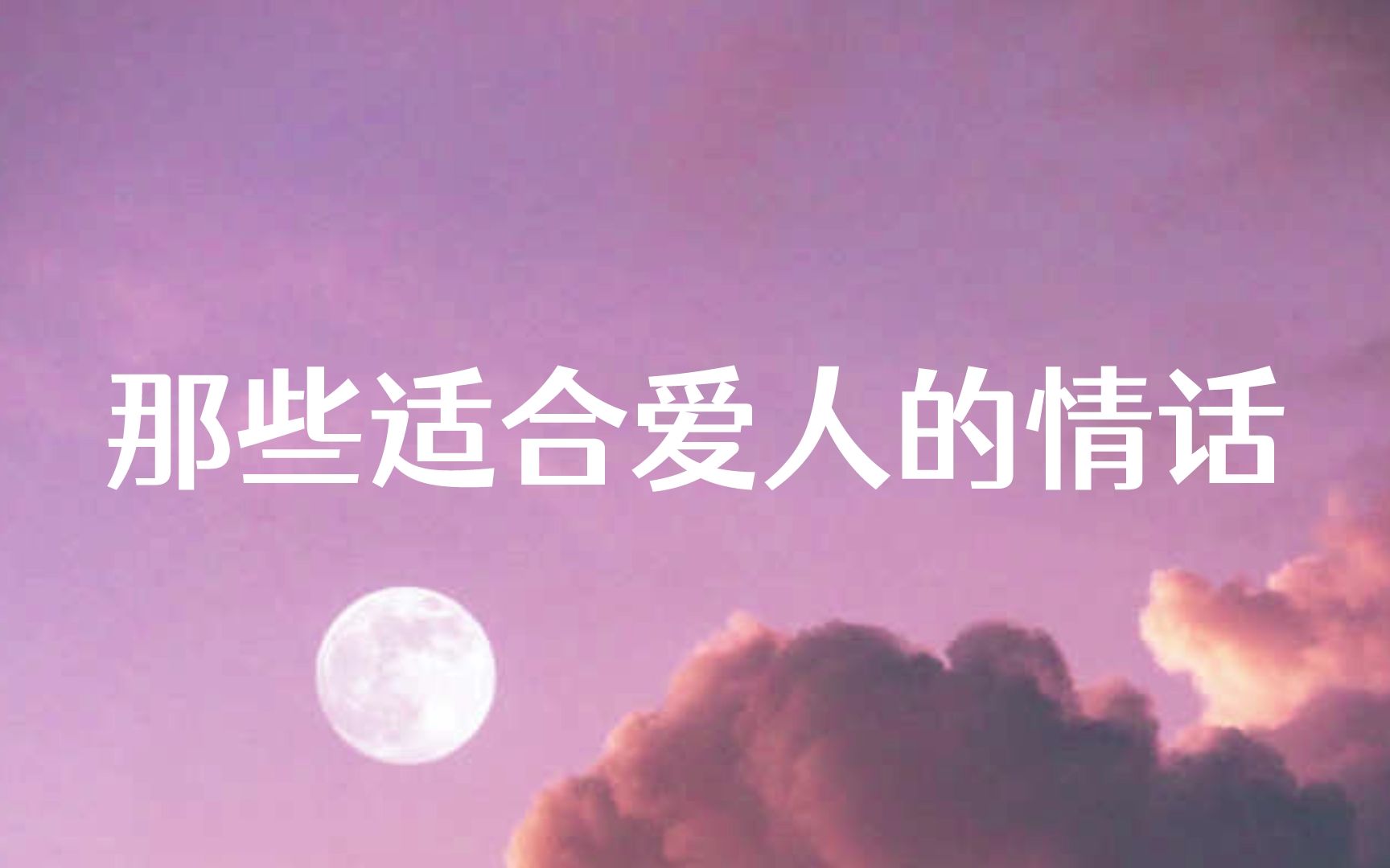 [图]情话‖你是我的乍见之欢，你是我的眼神所向，你是我的温柔的归宿，你是我的嘴角扬起的理由