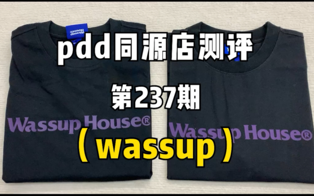 Wassup同源店测评!同款不同价实物对比!哔哩哔哩bilibili