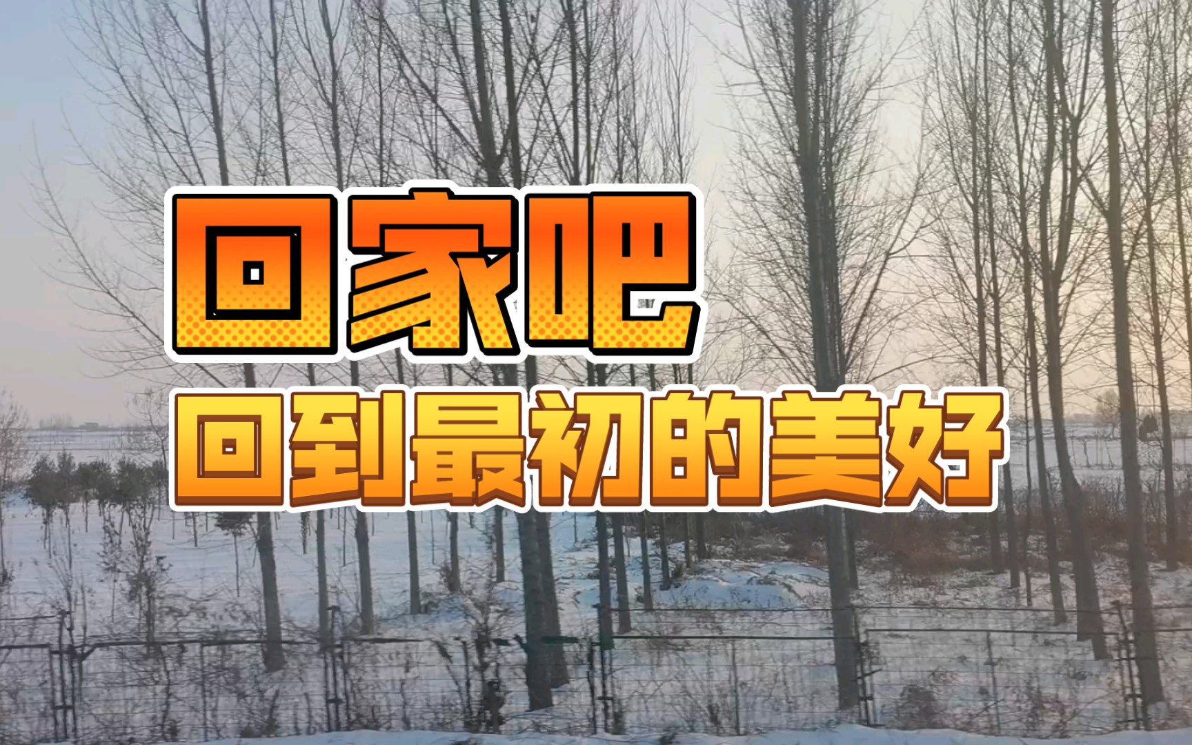 回家吧,回到最初的美好!