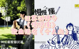 下载视频: 汪苏泷神中神专《慢慢懂》歌曲排名（个人向）