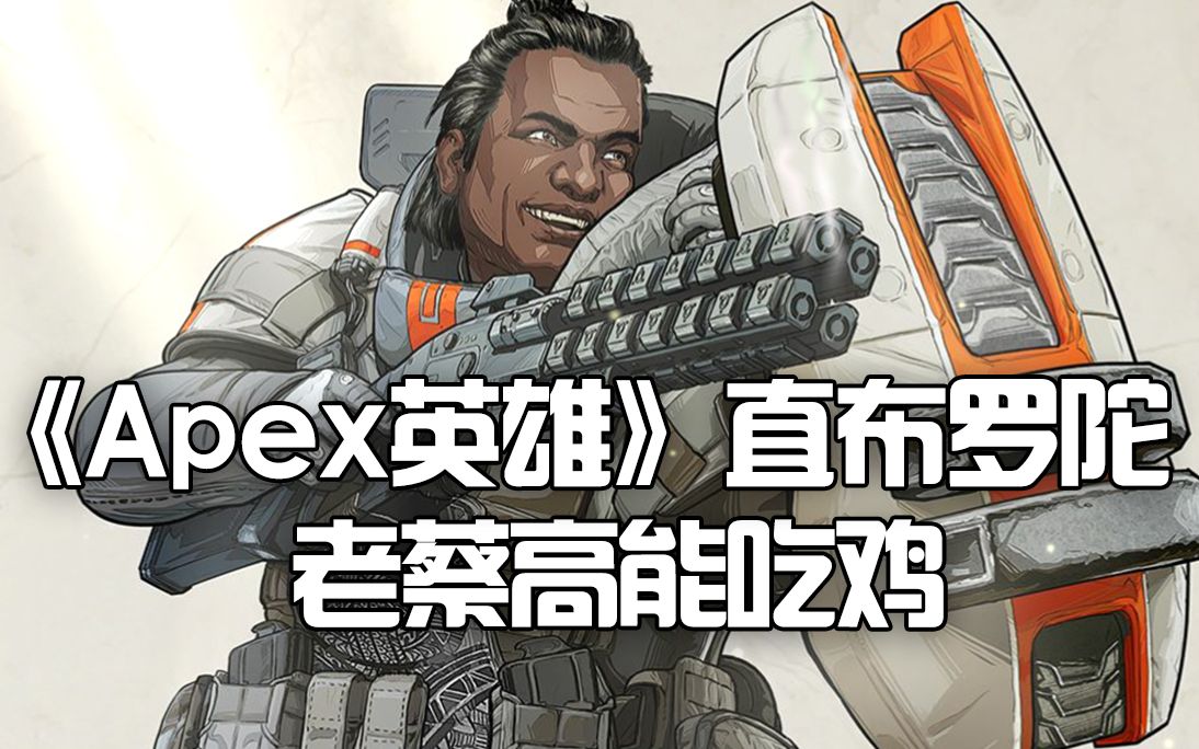 《apex英雄》直布罗陀 老蔡高能吃鸡_哔哩哔哩 (゜-゜)つロ 干杯