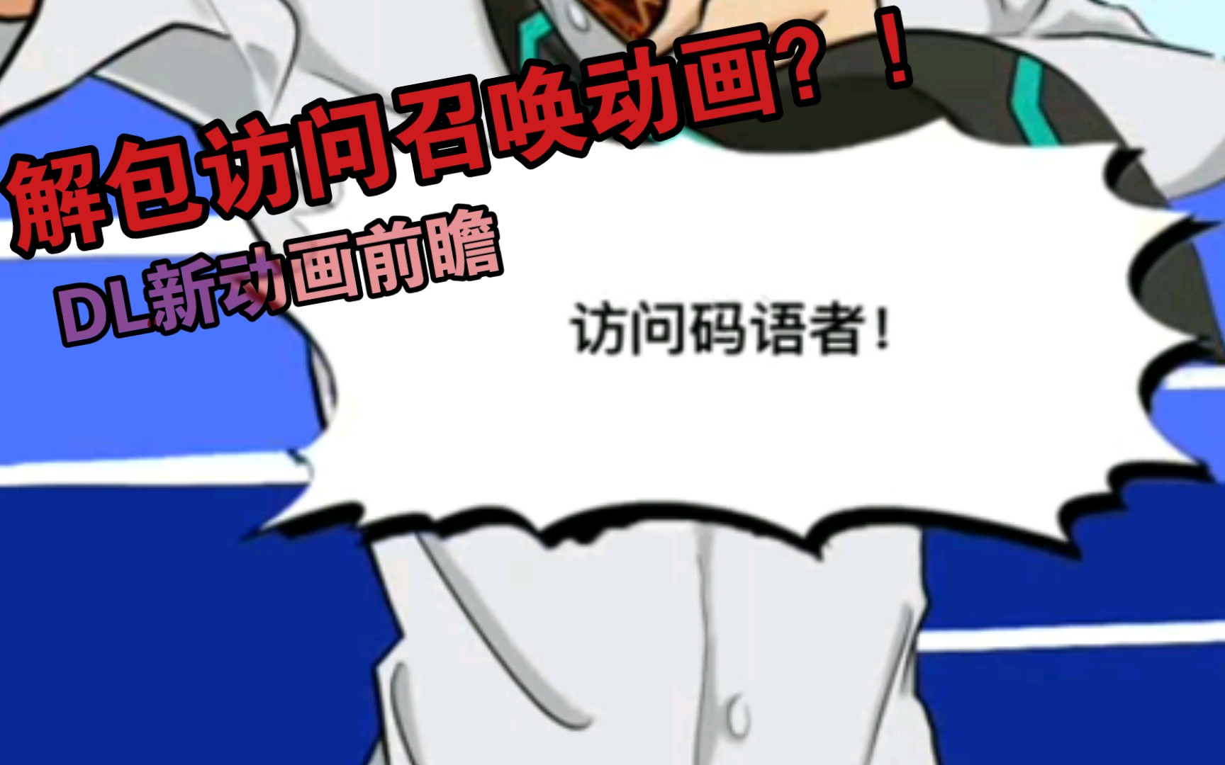 【决斗链接】解包访问码语者召唤动画?